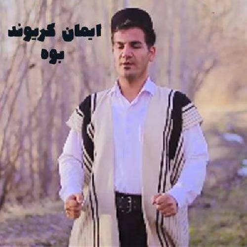 ایمان کریوند بوه